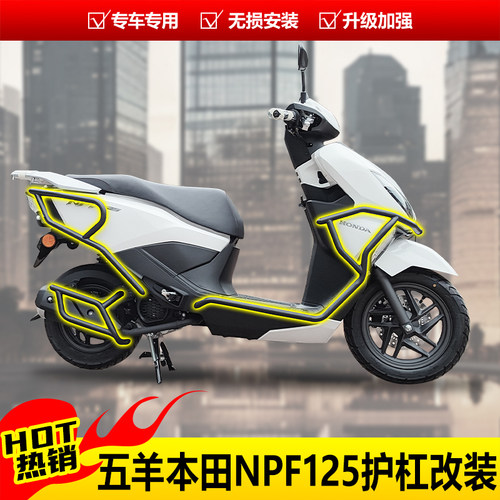适用五羊本田NPF125防撞保险杠