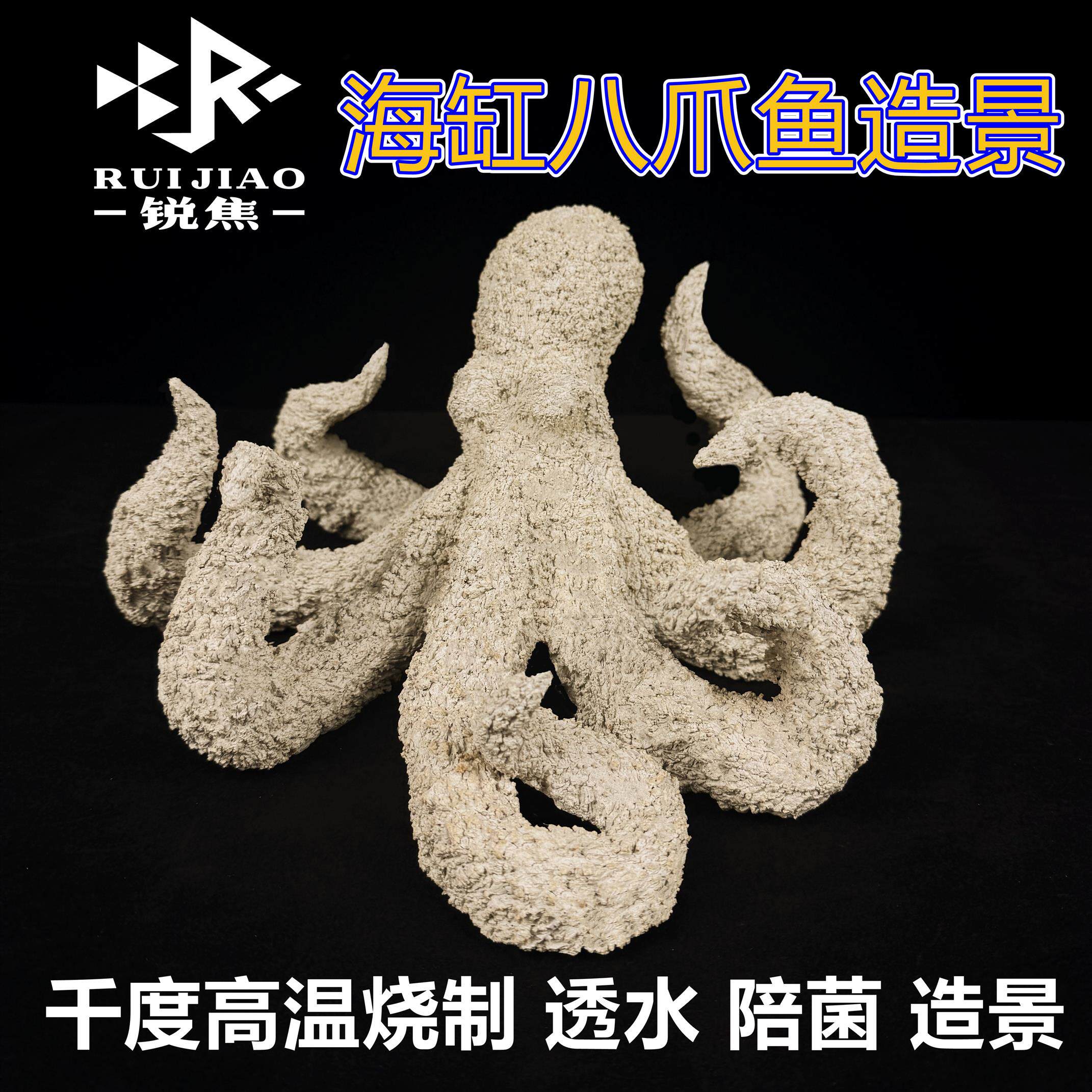 八爪鱼海缸造景 FOT海水鱼缸摆件陪菌陶瓷人工造景石章鱼蓝环