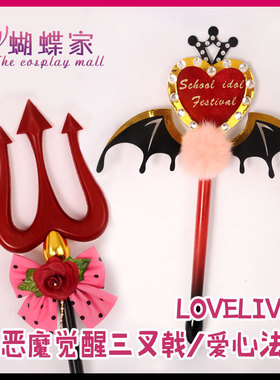 蝴蝶家lovelive小恶魔觉醒全员三叉戟 万圣节爱心法杖cosplay道具