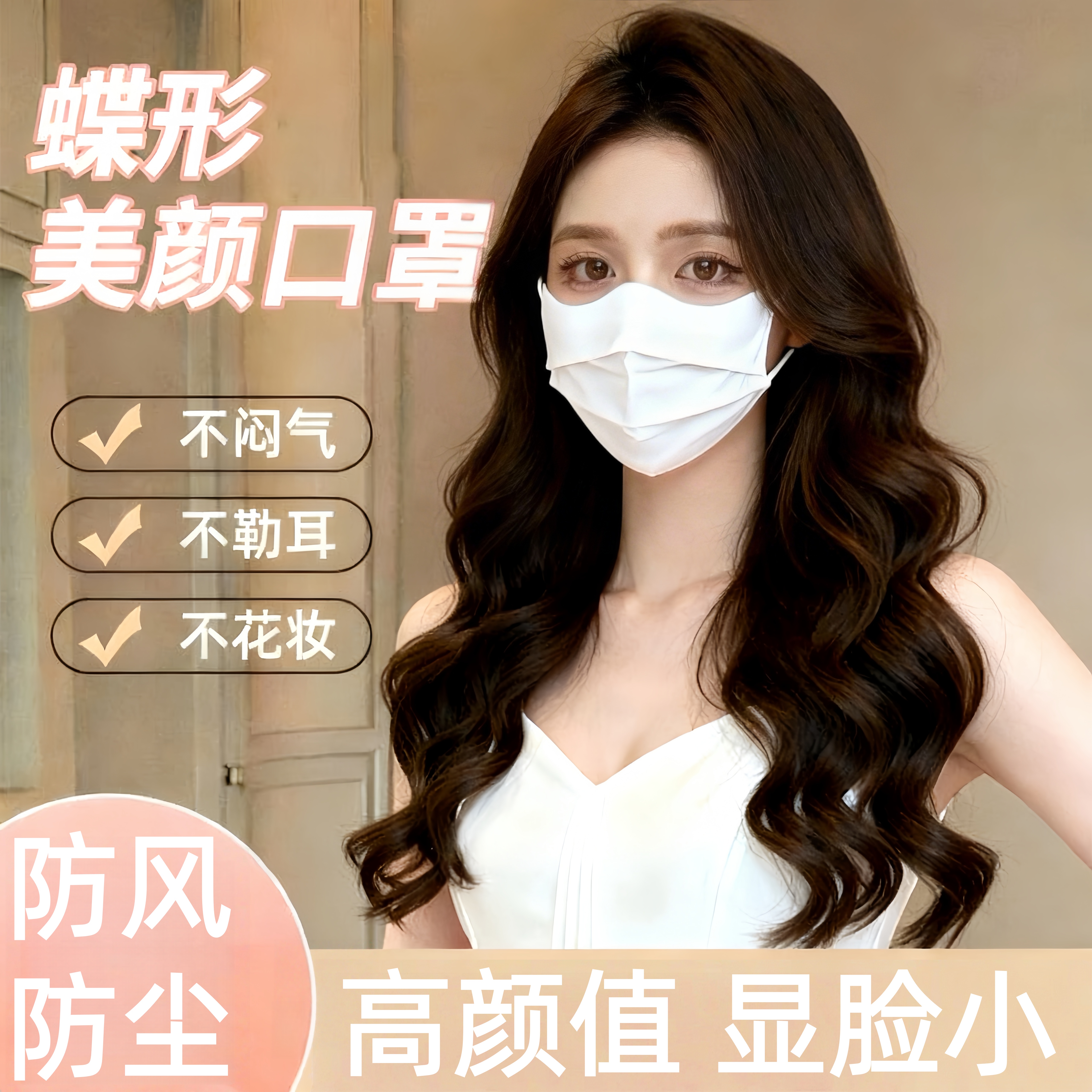 蝶形口罩高颜值防尘防风透气美容