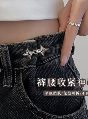 四芒星裤腰收紧神器女收腰裤子松紧可调节扣改大小牛仔裤腰围夏季