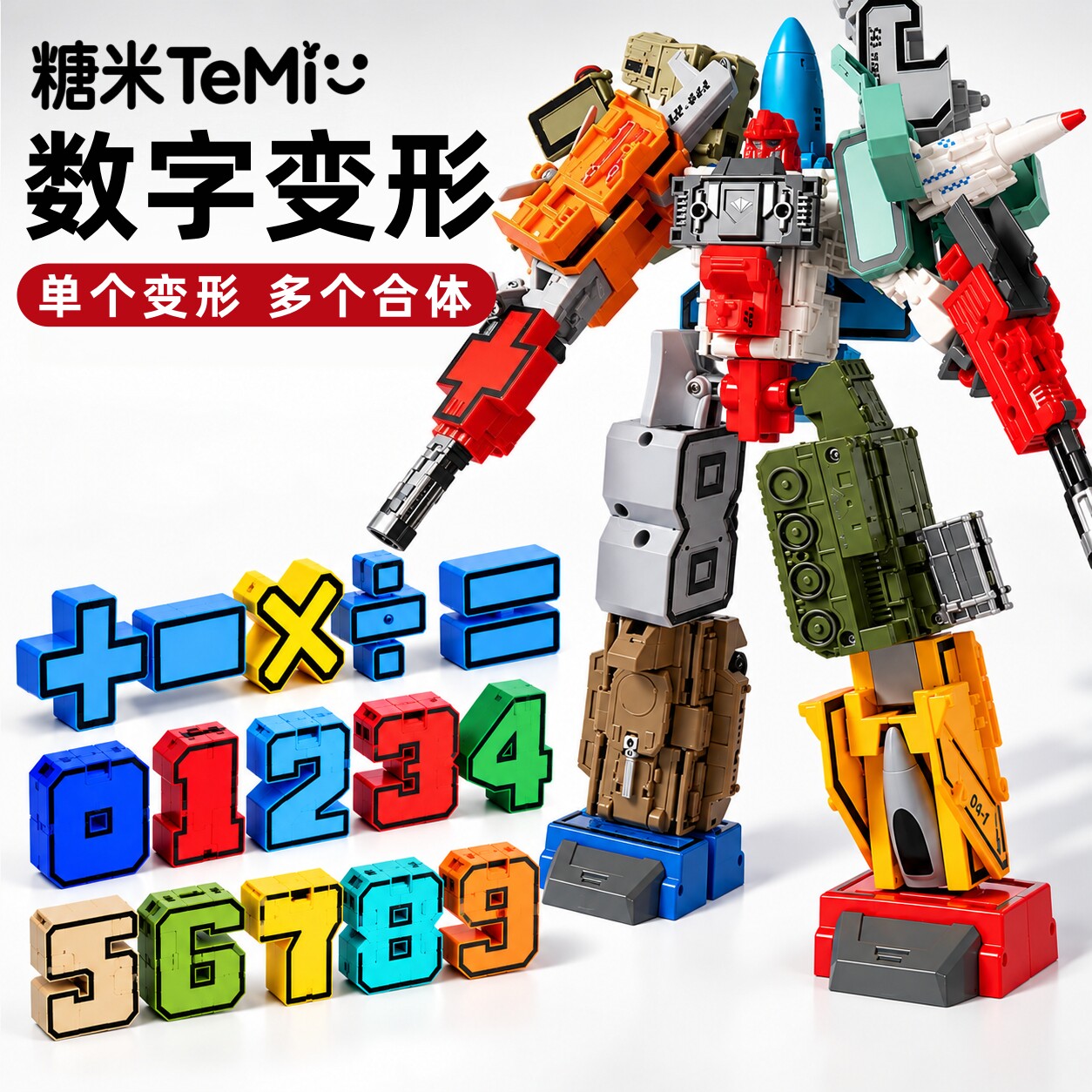儿童数字益智变形玩具男孩3到6岁5拼装合体机器人7积木13生日礼物