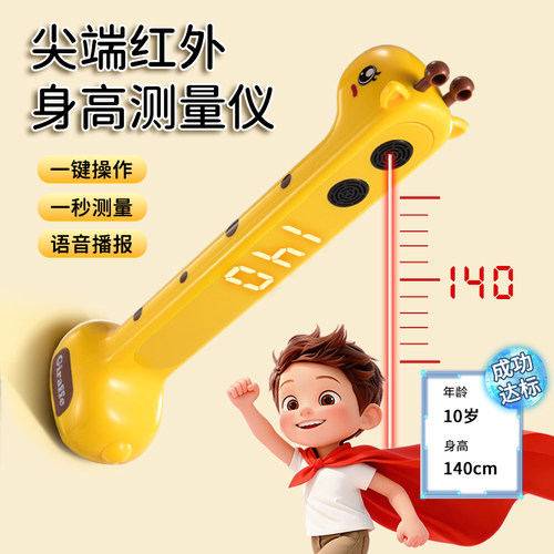 小鹿身高测量仪儿童红外线智能测量神器宝宝身高尺家庭用高精准度