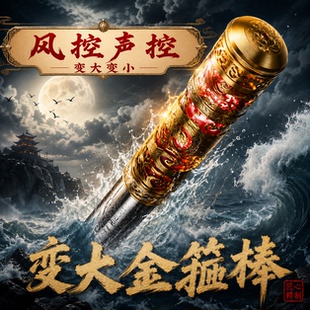 如意金箍棒儿童玩具可伸缩自动变大声控黑神话孙悟空男孩六一礼物