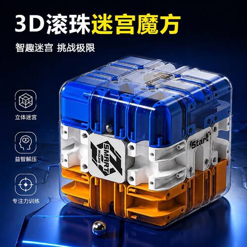 3D滚珠迷宫魔方三阶专注力闯关