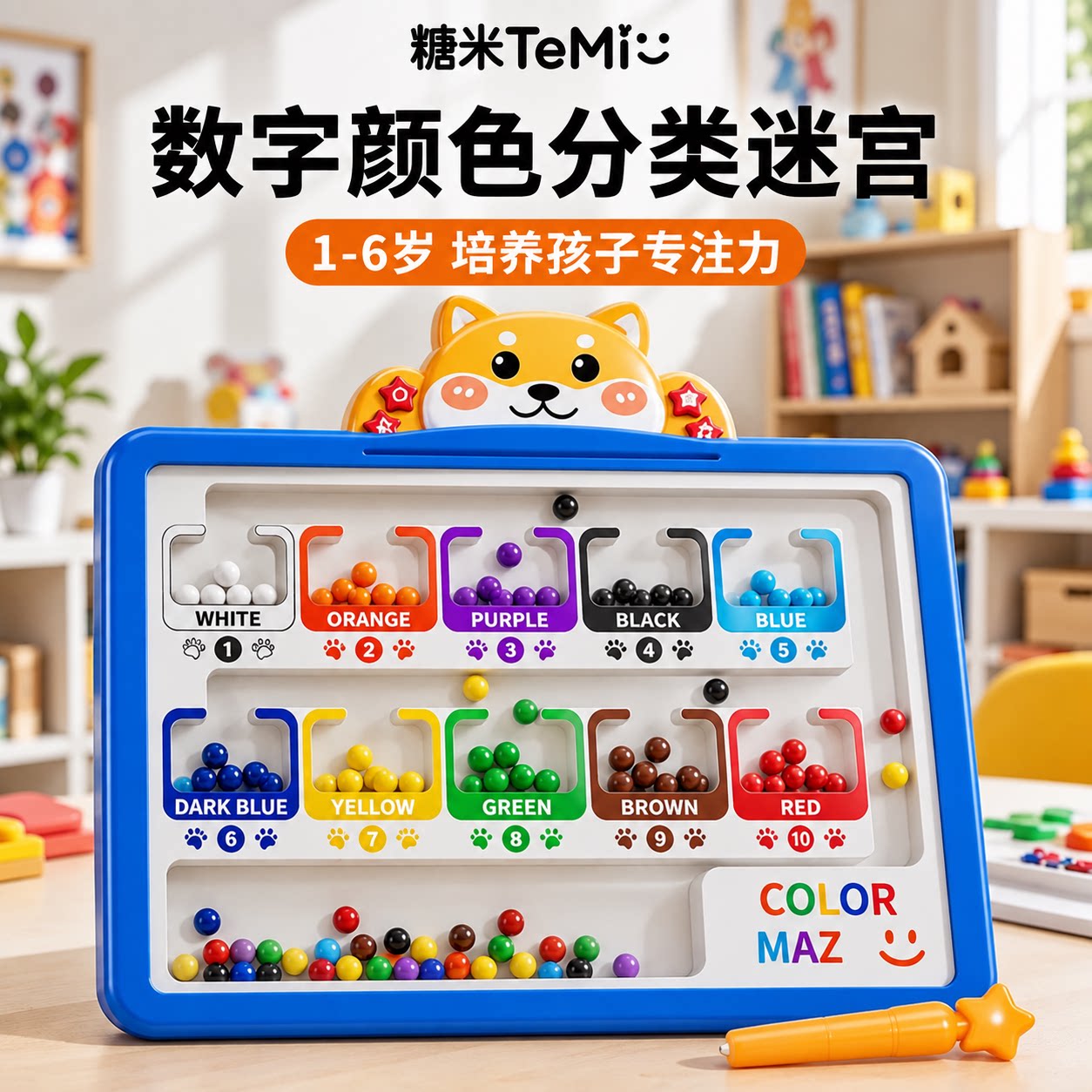磁力迷宫走珠益智颜色数字分类专注力训练游戏宝宝3到6岁儿童玩具