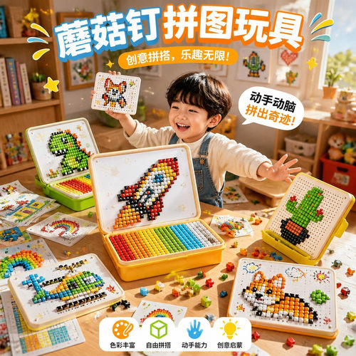 蘑菇钉3D大颗粒益智拼图收纳盒