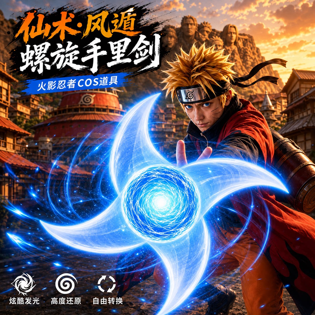 螺旋丸玩具旋风手里剑可发光动漫周边手办发光玩具激光剑玩具爆款图片