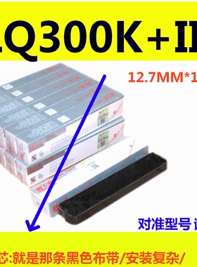 天威色带芯适用EPSON LQ1600K/300K+II LQ300K+II 580K+ LQ300K2