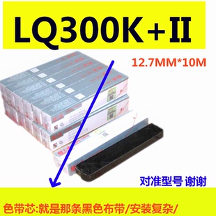 LQ1600K 580K 300K LQ300K LQ300K2 天威色带芯适用EPSON