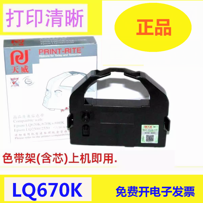 天威适用爱普生670K色带架EPSON LQ670K+T LQ680K 680kpro打印机