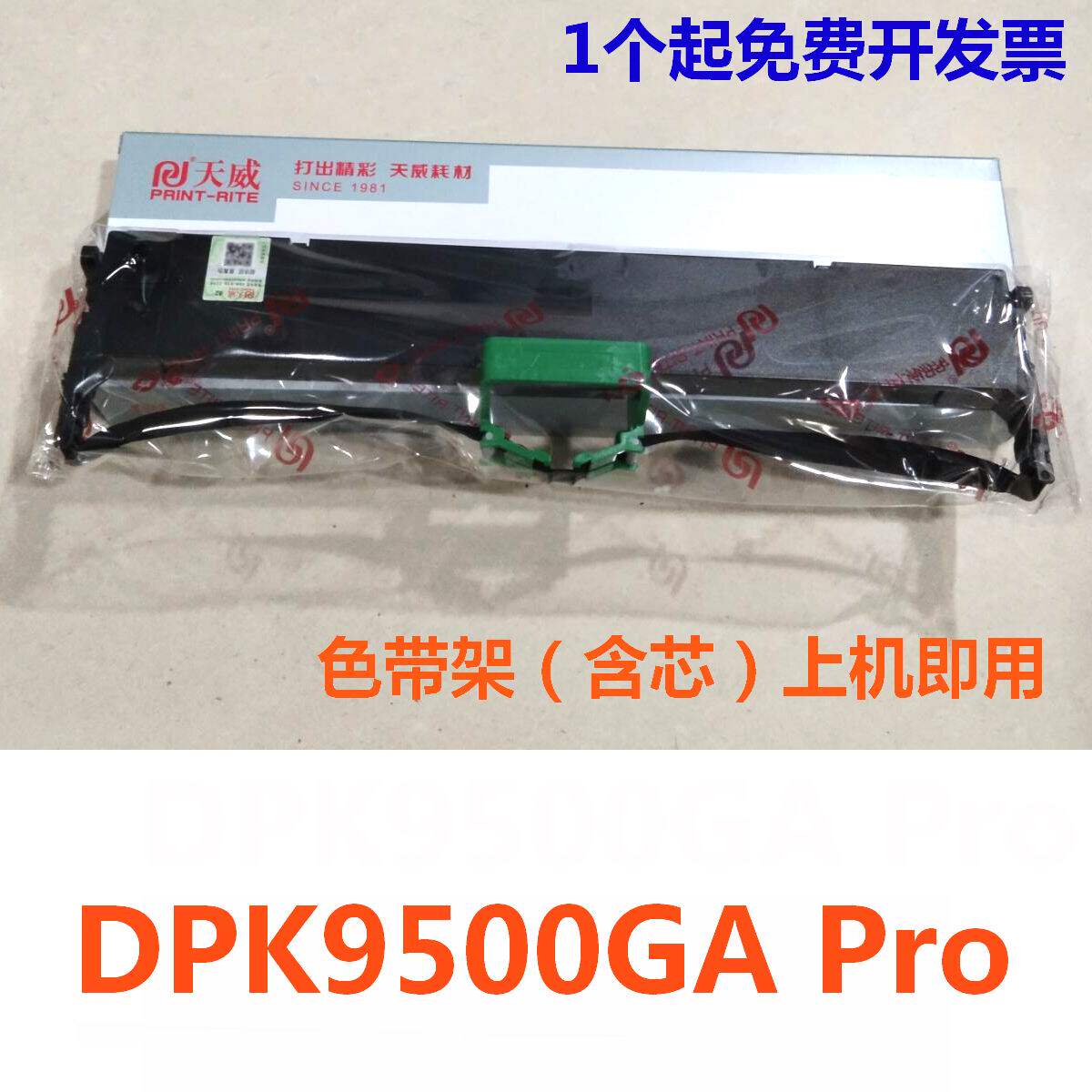 天威色带架适用华通 DPK9500GA Pro系列专用色带架 HR9500B色带盒 - 实物图