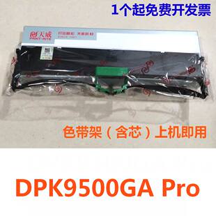 天威色带架适用华通 DPK9500GA Pro系列专用色带架 HR9500B色带盒