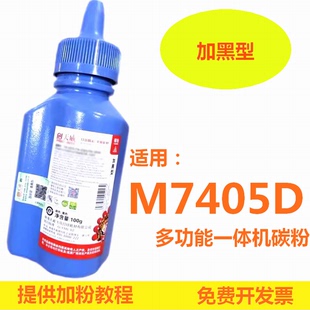 天威碳粉适用联想M7405D激光多功能一体机 M7405D加黑碳粉100G