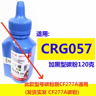 天威碳粉适用CRG057佳能 MF441dw MF443dw 449dw LBP223dw 222dn