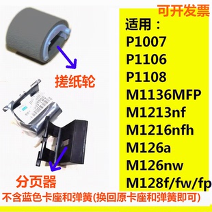 分页器搓纸轮适用HP P1007 1106 1108 M1136 126a 1213 1216 M128