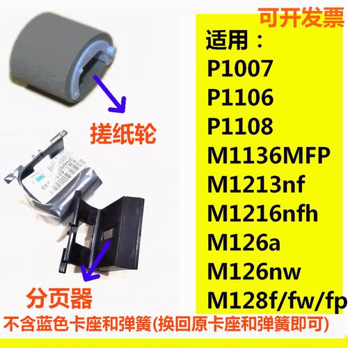 分页器搓纸轮适用HP P1007 1106 1108 M1136 126a 1213 1216 M128