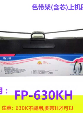 格之格色带架适用映美FP-630KH针式打印机 FP-630KH
