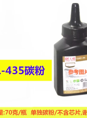 天威TL-435碳粉适用奔图P3385DN/P3365DN/M7185DN/M7165DN