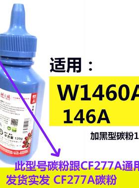天威碳粉适用W1460A 146A HP 3004dn 3004dw 3104fdn 3104fdw墨粉