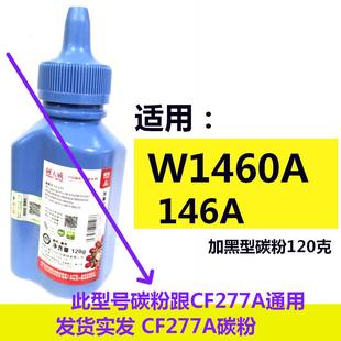 天威碳粉适用W1460A 146A HP 3004dn 3004dw 3104fdn 3104fdw墨粉