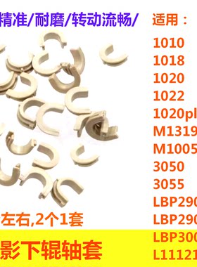 适用1020下棍轴套1010M1005MFP