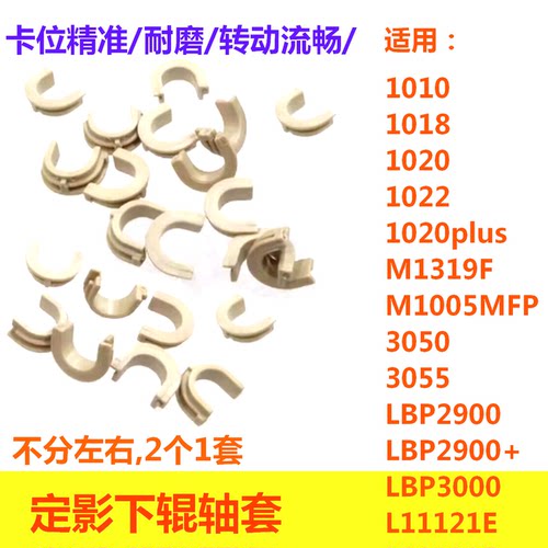 适用1020下棍轴套1010M1005MFP