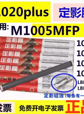 莱盛适用HP1020定影膜HP M1005MFP 惠普1022 1010定影膜1020plus