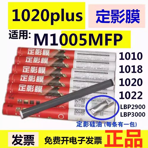 莱盛适用HP1020定影膜HP M1005MFP 惠普1022 1010定影膜1020plus