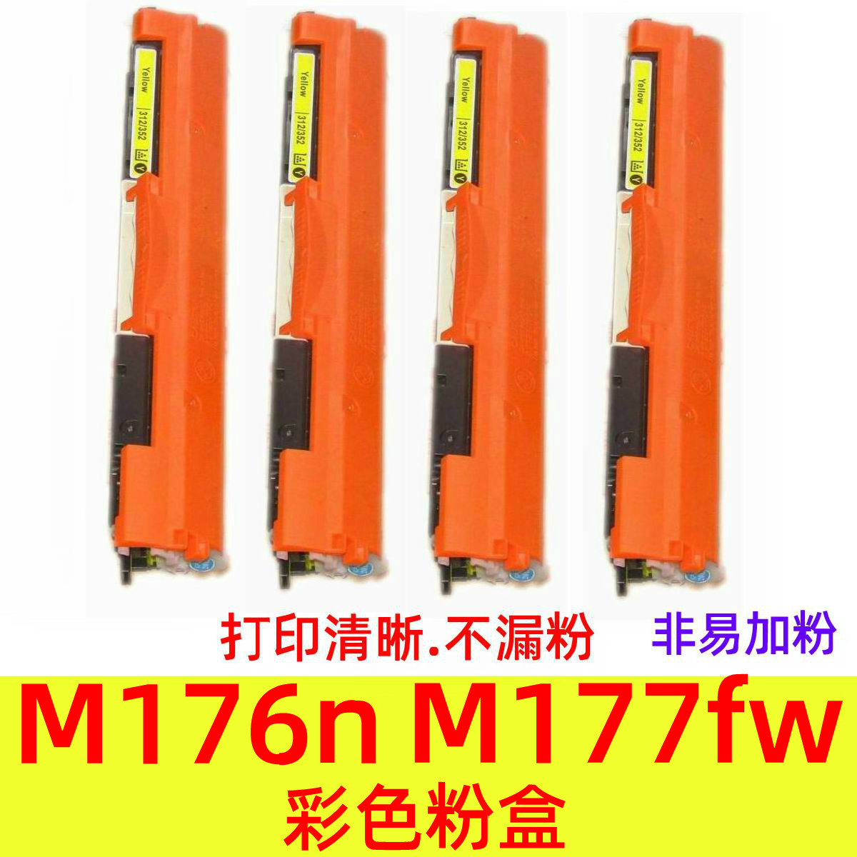 天威CF350A粉盒适用惠普HP M176n M177fw打印机CF351A CF352A硒鼓