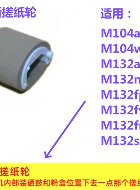 搓纸轮适用惠普HP M104a M104W M132a M132nw M132fp打印机进纸轮