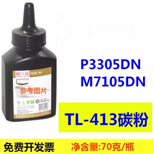 M7105DN 天威TL 3307DN 7107DN 413碳粉适用奔图P3305DN