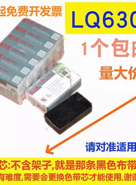 天威色带芯适用爱普生EPSON LQ630K 635K 730K 735K LQ80KF LQ615