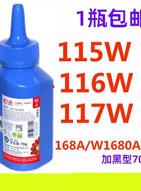 天威W1680A 168A碳粉适用HP惠普 115W 116W 117W 105a 105w 115nw