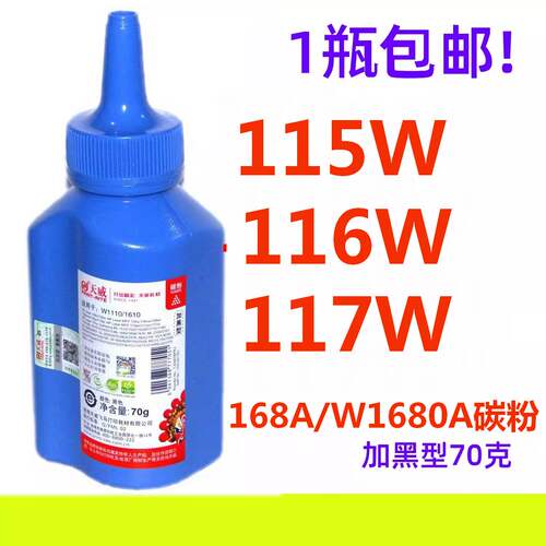天威W1680A 168A碳粉适用HP惠普 115W 116W 117W 105a 105w 115nw