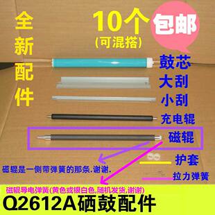 胶棍适用惠普HP1020 Q2612A鼓芯 大刮板12A小刮片 磁棍 M1005 12A