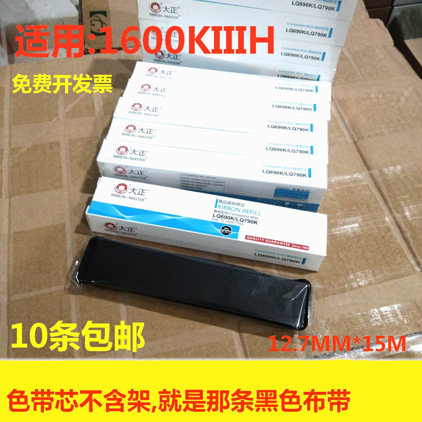 大正适用EPSON LQ1600KIIIH K3H 1600K3H色带芯15米 LQ136KW色带