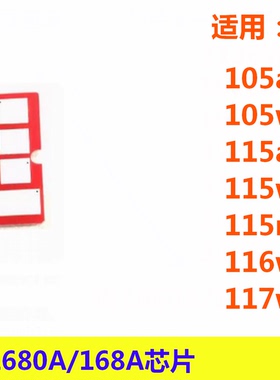 168A W1680A硒鼓芯片适用HP 105a 105w 115a 115w 116w 117w