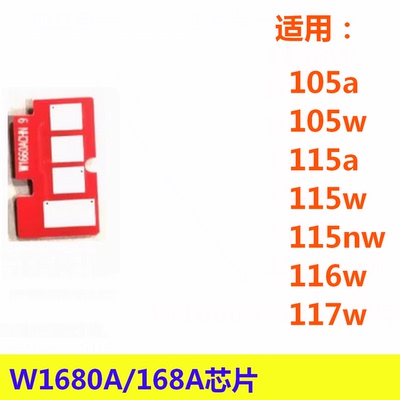 168A W1680A硒鼓芯片适用HP 105a 105w 115a 115w 116w 117w