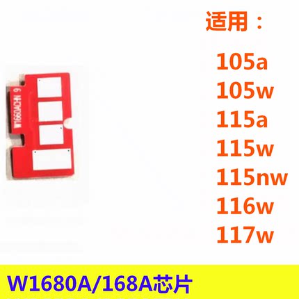 168A W1680A硒鼓芯片适用HP 105a 105w 115a 115w 116w 117w