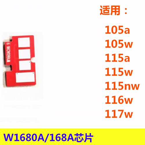 168A W1680A硒鼓芯片适用HP 105a 105w 115a 115w 116w 117w