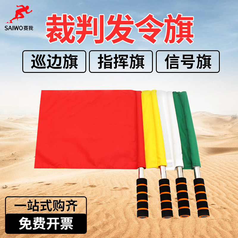 赛我 不锈钢信号旗田径发令旗指挥旗 裁判旗 足球巡边旗 防滑海绵