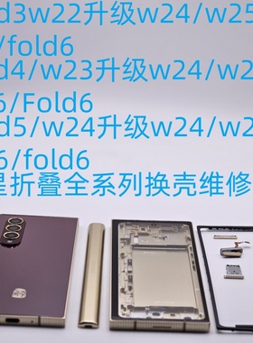 适用于三星Fold3 Fold4 Fold5 改W22 W23 W24 W25 Fold6外壳寄修