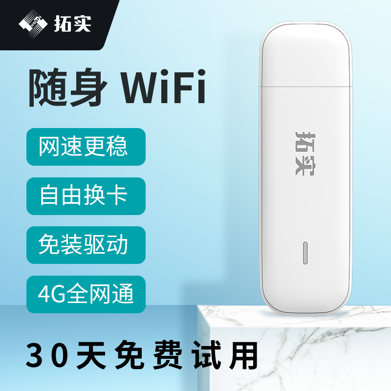 拓实4G移动随身wifi可插卡ufi卡托路由器无线上网卡笔记本随行mifi车载流量卡宽带无线网络三网移动电信联通 网络设备/网络相关 随身wifi 原图主图