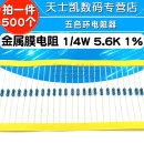 五色环电阻器 5.6K 500个 金属膜电阻