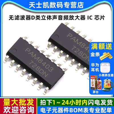 PAM8403 sop-16 无滤波器D类立体声音频放大器 IC 芯片 (2个)