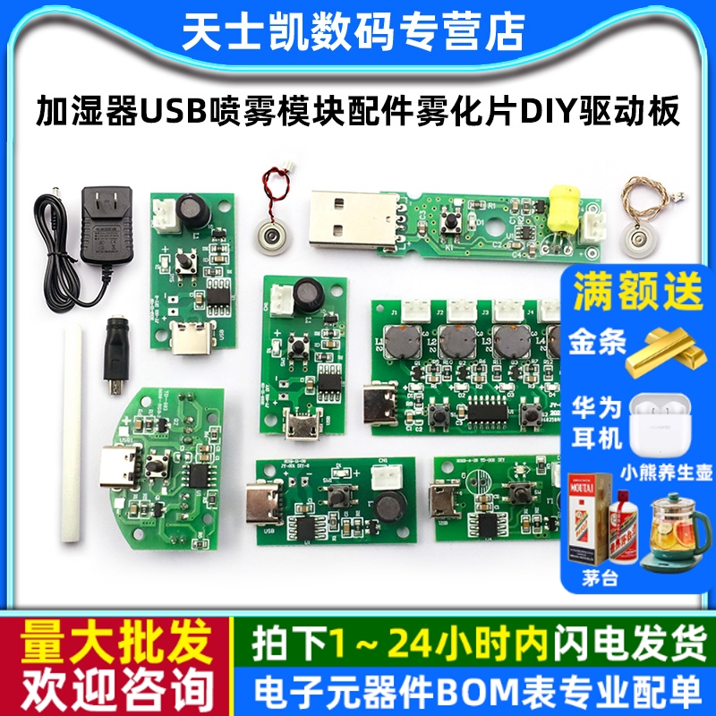 加湿器USB喷雾模块配件雾化片DIY