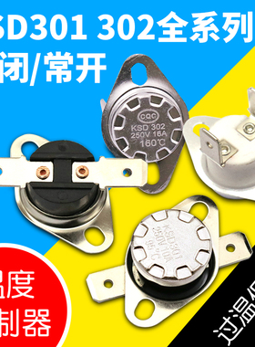 KSD301 302温控开关温度控制器常闭常开陶瓷85-180度250V/10A 16A