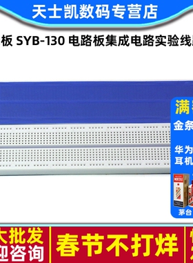 面包板 SYB-130 电路板集成电路实验线路板188*46*8.5mm 板洞洞板