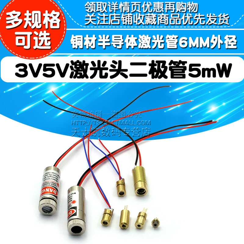 3V5V激光头激光二极管铜材半导体激光管大功率650nm红色点状一字